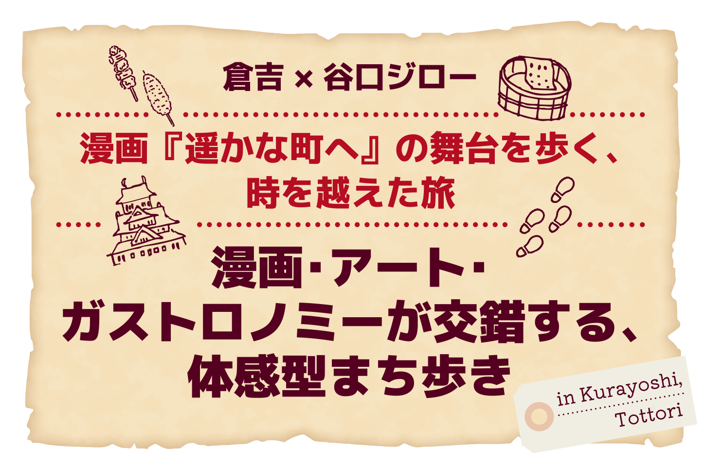 倉吉 × 谷口ジロー｜ 漫画『遥かな町へ』の舞台を歩く、時を越えた旅 〜漫画・アート・ガストロノミーが交錯する、体感型まち歩き〜